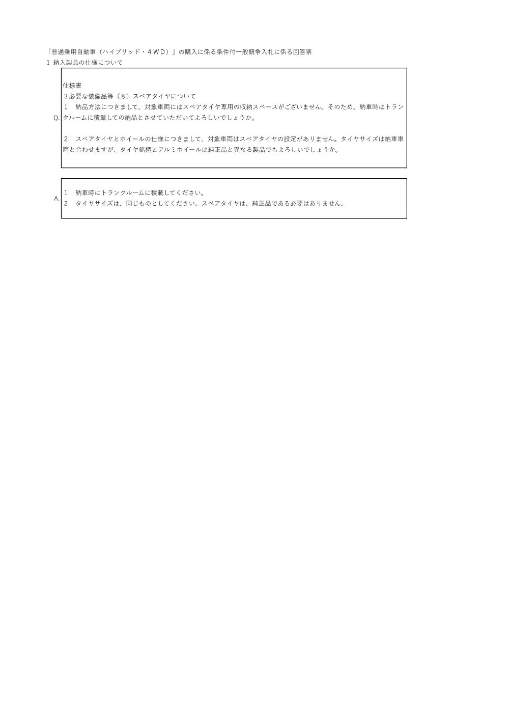 質問回答一覧表（普通乗用自動車（４WD・ハイブリッド））.pdf 1ページ目のプレビュー