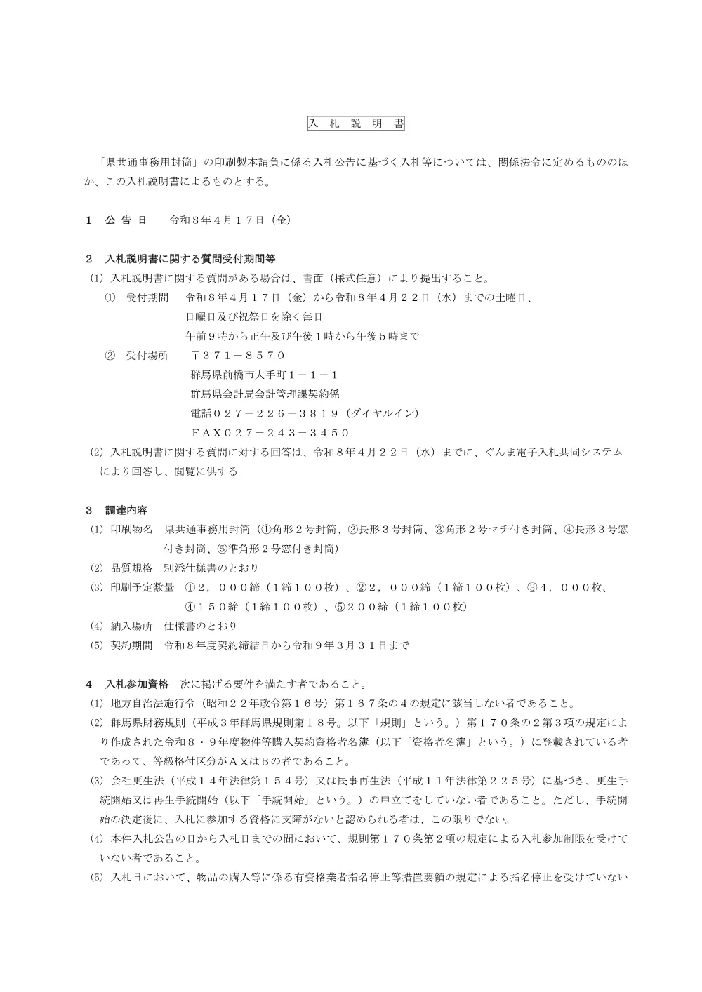 02 入札説明書（封筒）.pdf 1ページ目のプレビュー