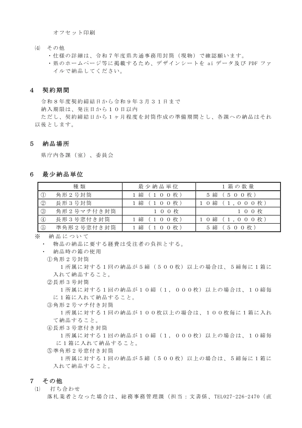 04-1 県発送用封筒仕様書.pdf 2ページ目のプレビュー