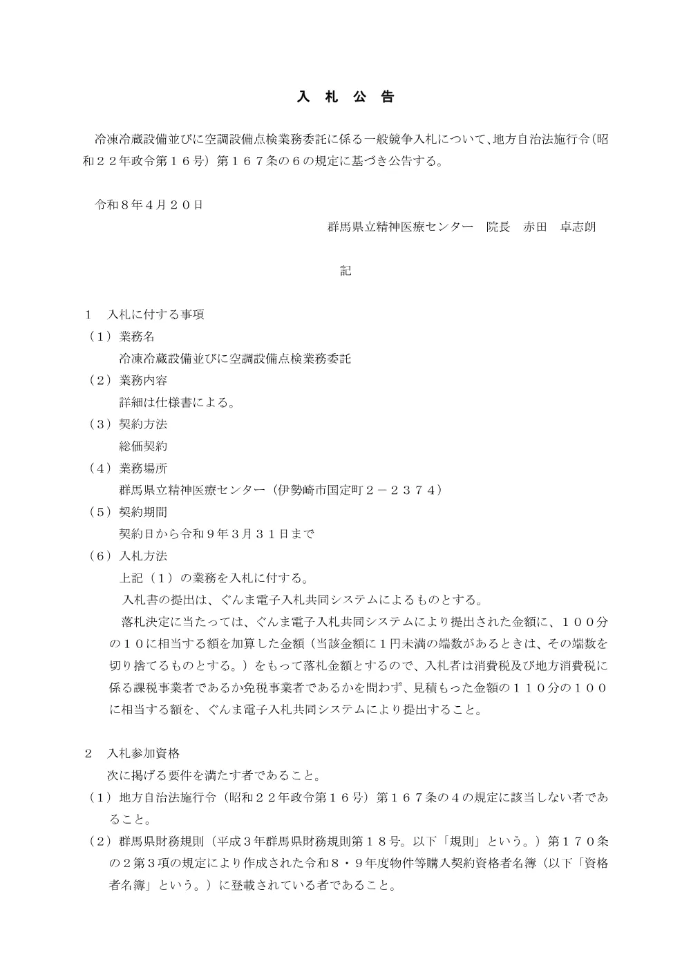 01_入札公告.pdf 1ページ目のプレビュー