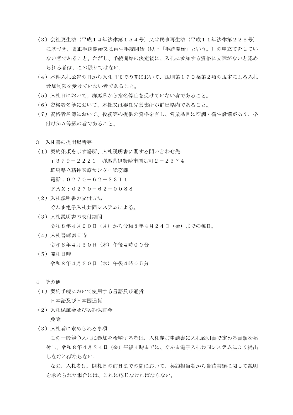 01_入札公告.pdf 2ページ目のプレビュー