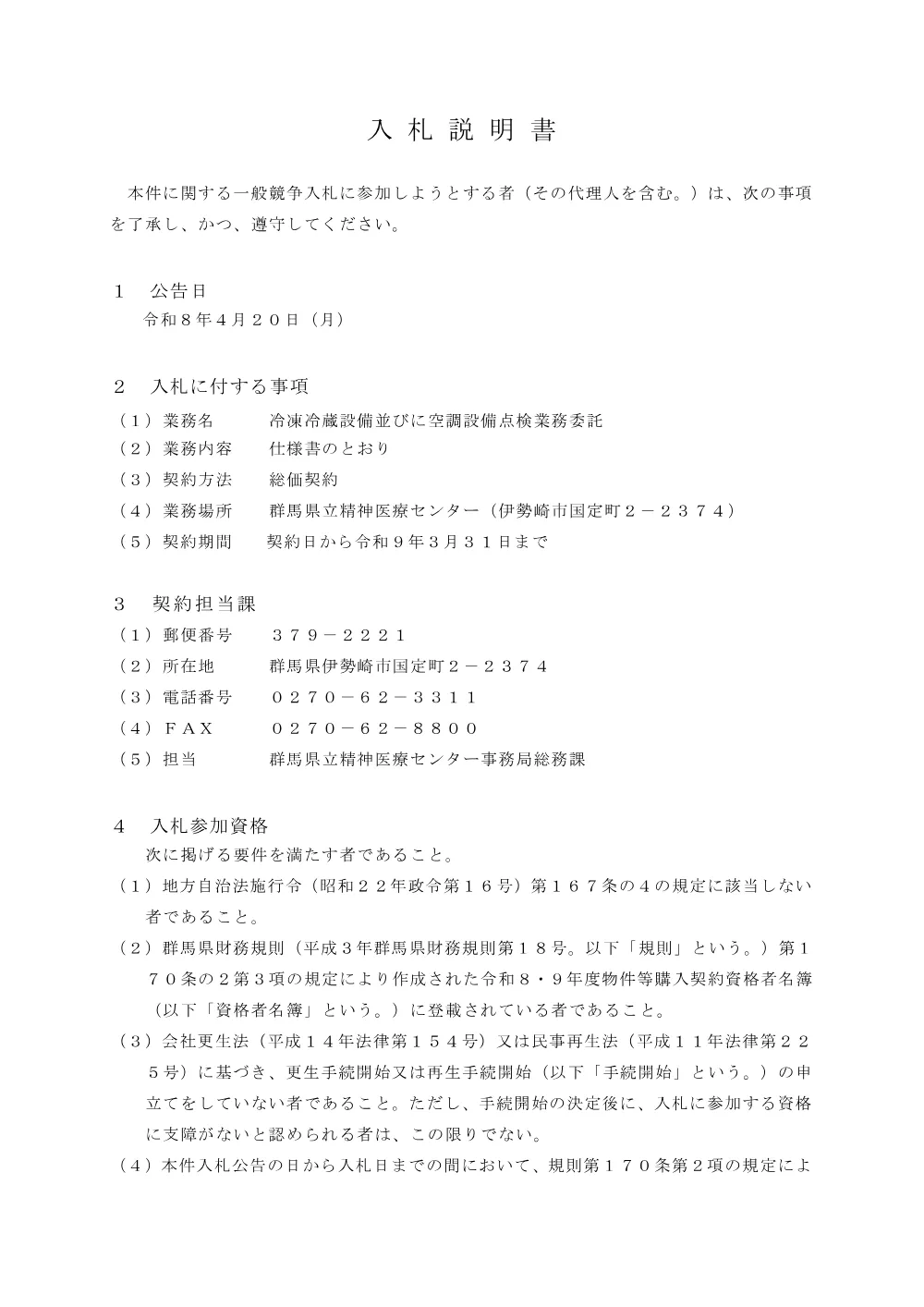02_入札説明書.pdf 1ページ目のプレビュー