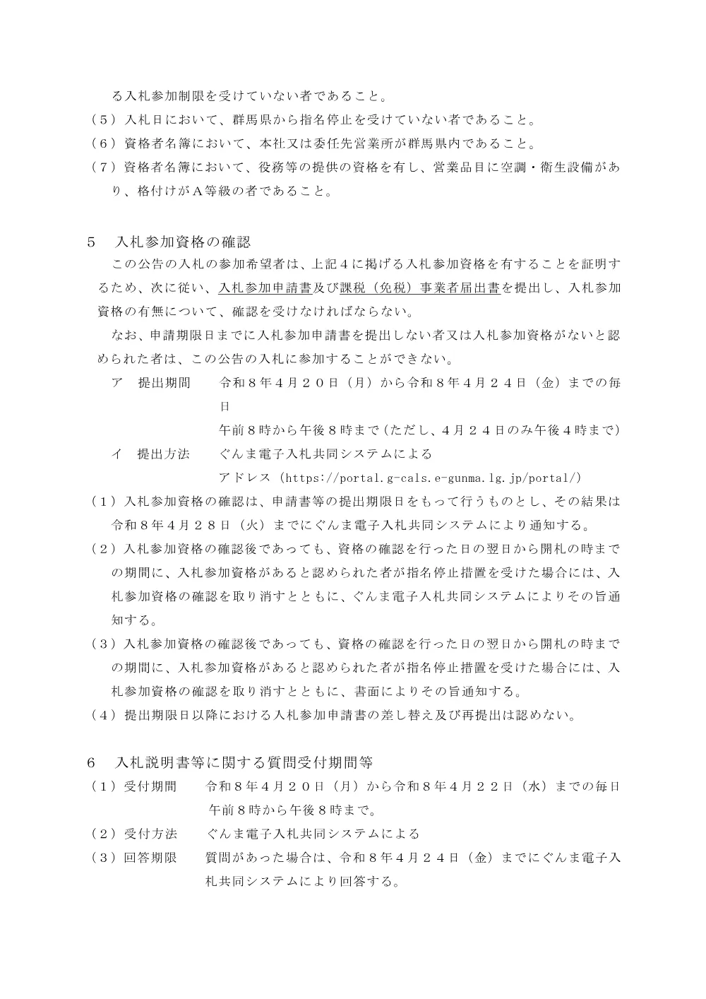 02_入札説明書.pdf 2ページ目のプレビュー
