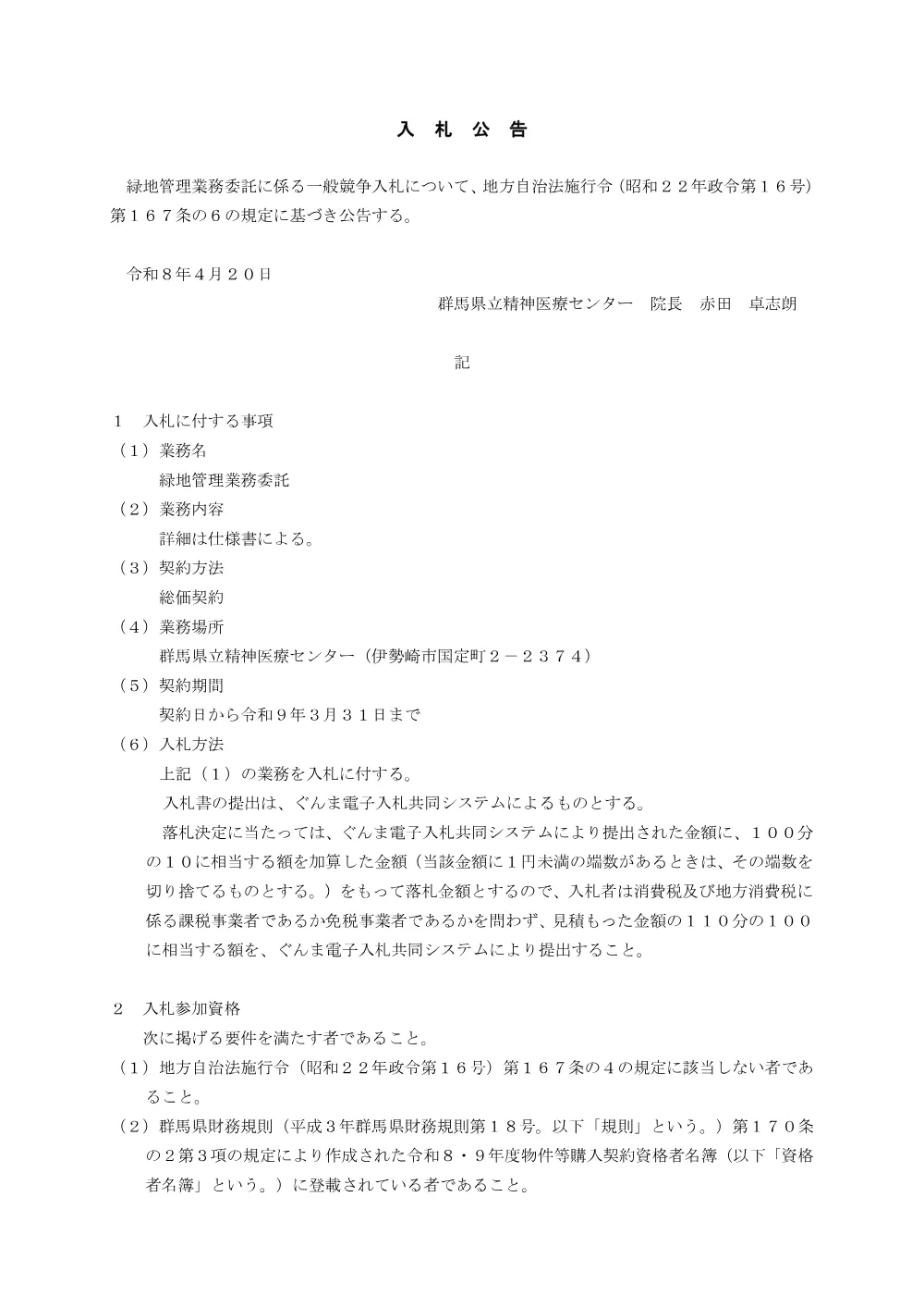 01_入札公告.pdf 1ページ目のプレビュー
