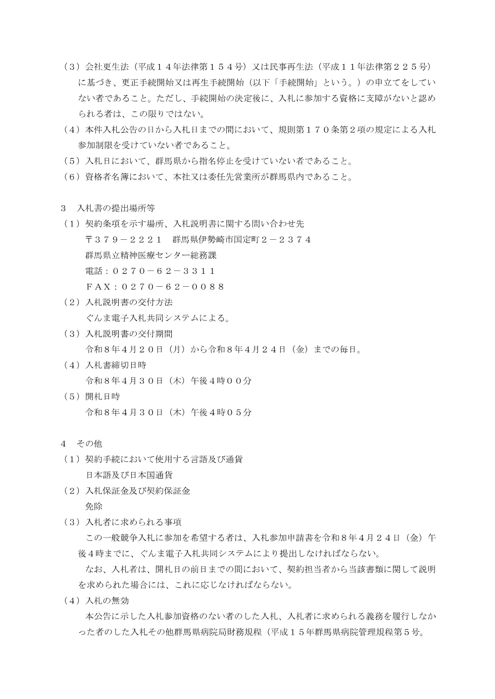 01_入札公告.pdf 2ページ目のプレビュー