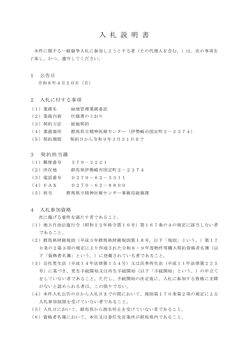 02_入札説明書.pdf 1ページ目のプレビュー