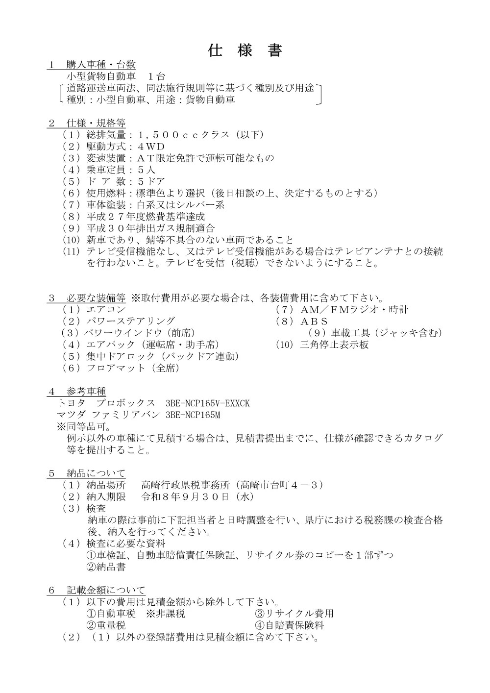 「小型貨物自動車（４WD）」仕様書.pdf 1ページ目のプレビュー