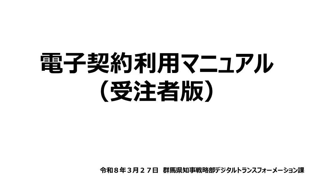 06 電子契約利用マニュアル（受注者版）20260327 (1).pdf 1ページ目のプレビュー