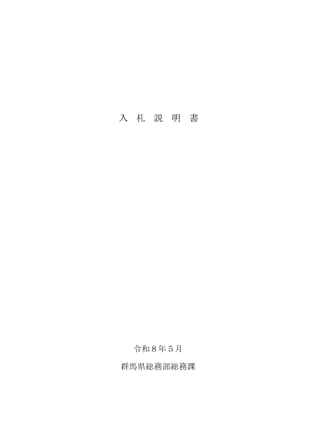 02 入札説明書.pdf 1ページ目のプレビュー