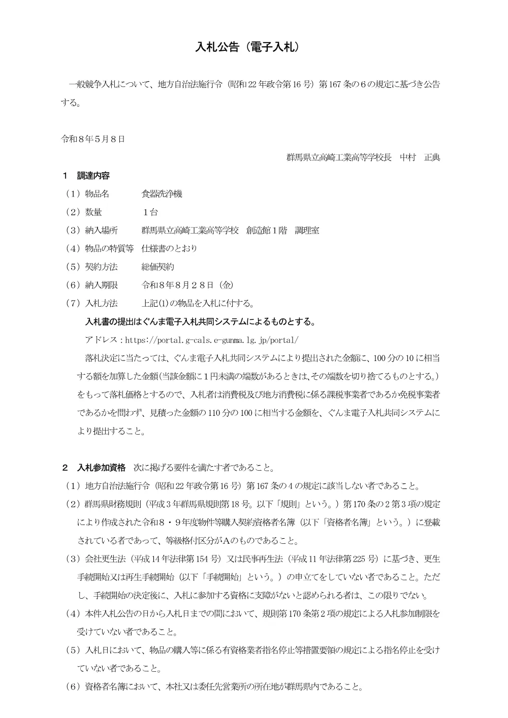 01 入札公告（食器洗浄機）.pdf 1ページ目のプレビュー