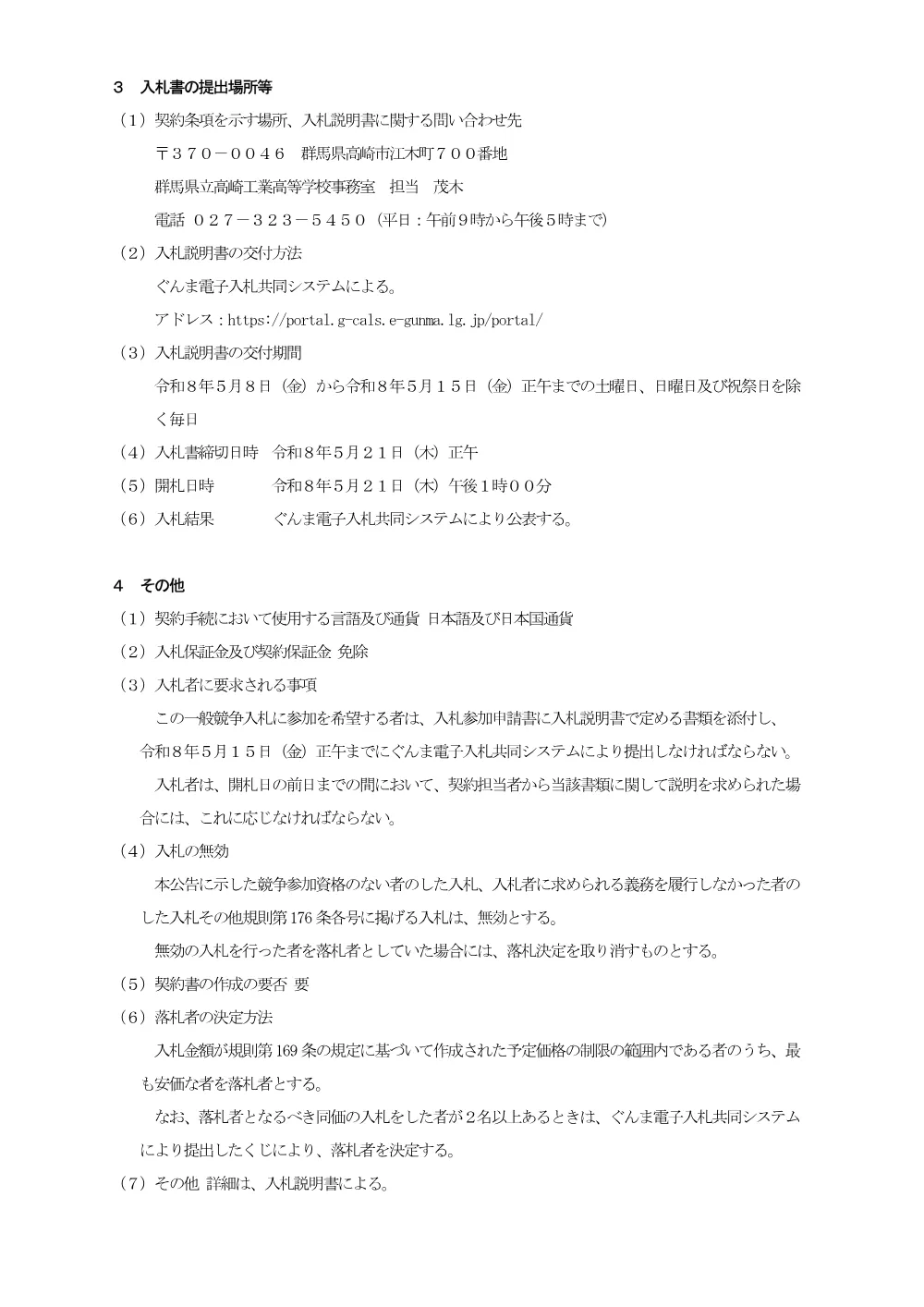 01 入札公告（食器洗浄機）.pdf 2ページ目のプレビュー
