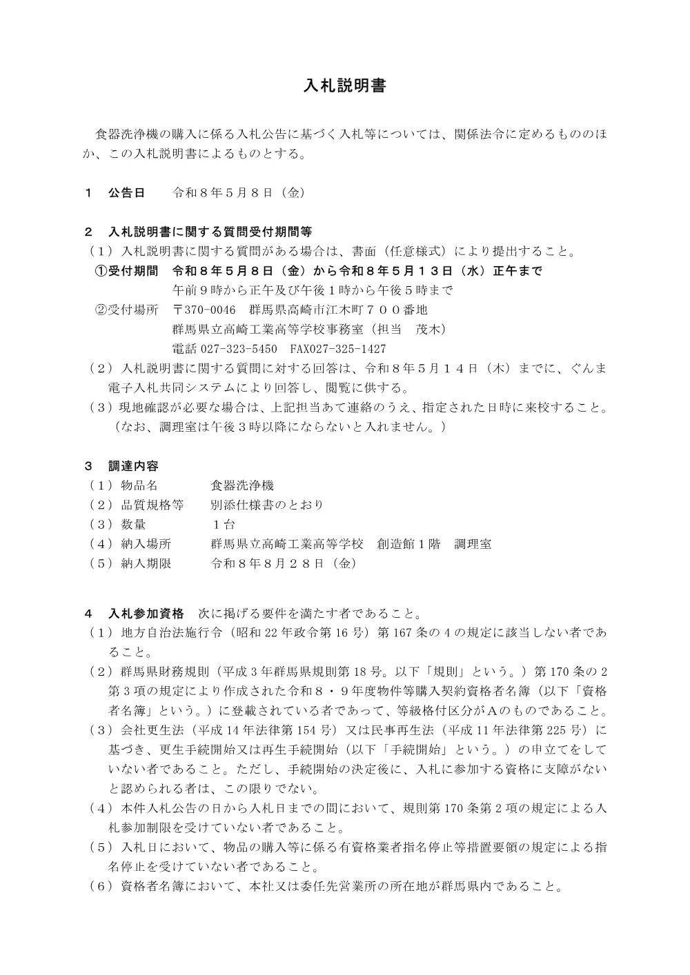 02 入札説明書（食器洗浄機）.pdf 1ページ目のプレビュー