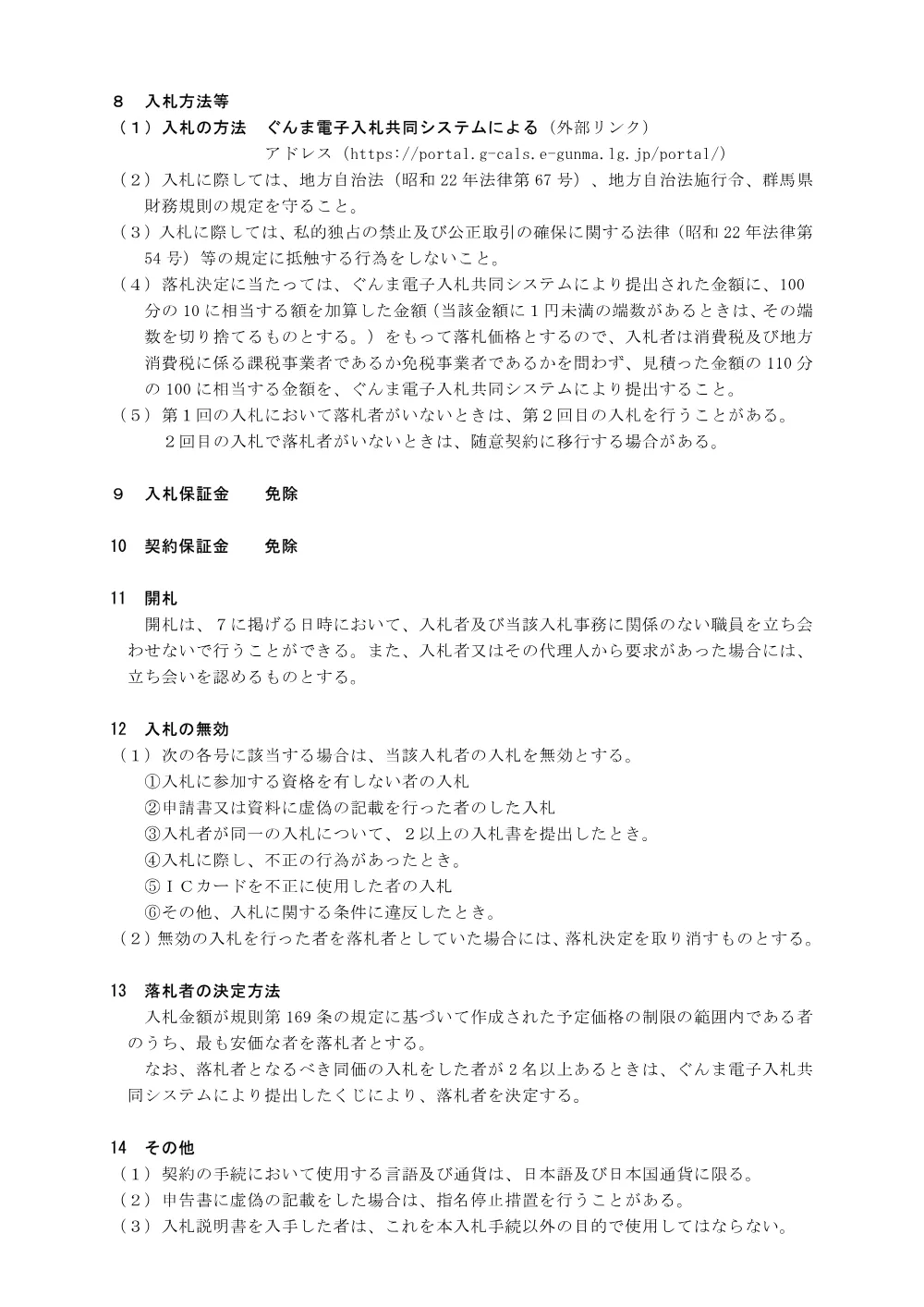 02 入札説明書（食器洗浄機）.pdf 3ページ目のプレビュー