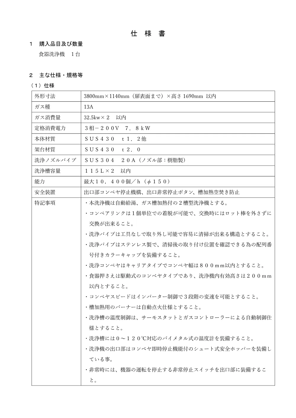 03 仕様書（食器洗浄機）.pdf 1ページ目のプレビュー