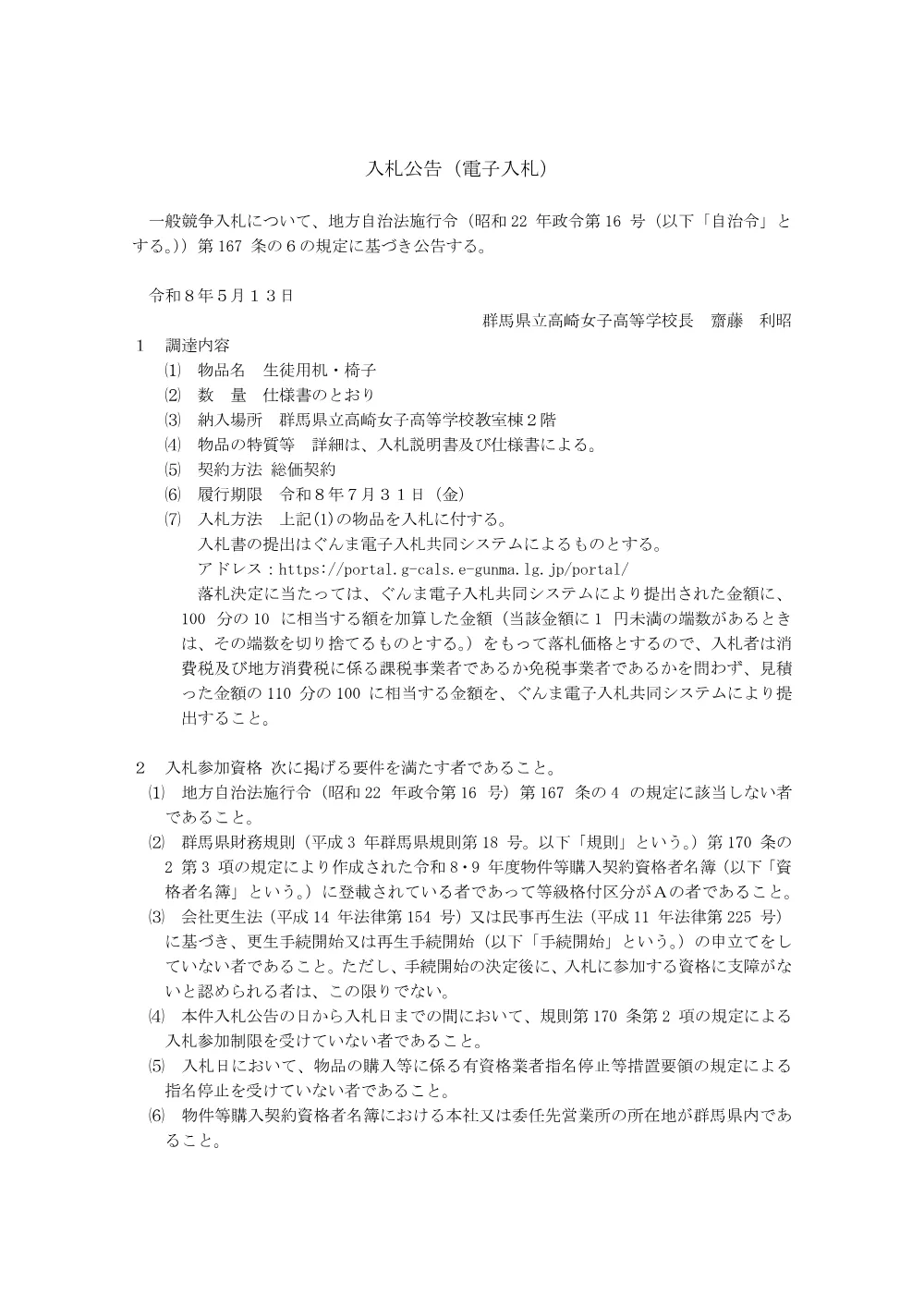 ①入札公告(高女生徒用机・椅子).pdf 1ページ目のプレビュー