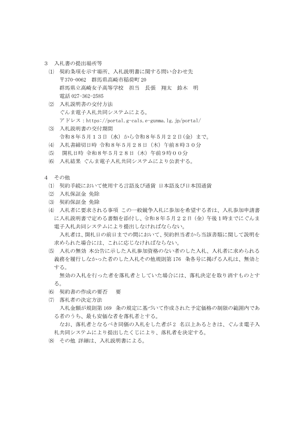 ①入札公告(高女生徒用机・椅子).pdf 2ページ目のプレビュー