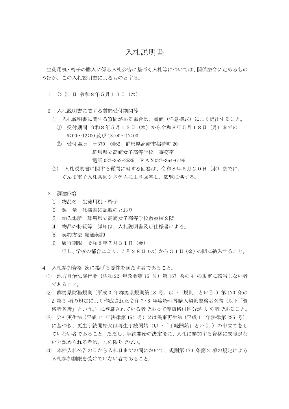 ②入札説明書(高女生徒用机・椅子).pdf 1ページ目のプレビュー