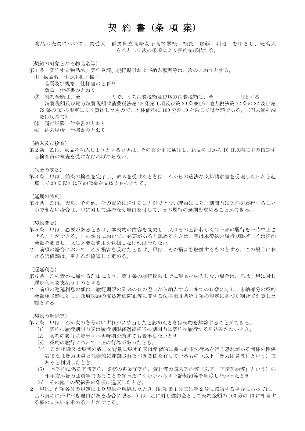 ④契約条項案(高女生徒用机・椅子).pdf 1ページ目のプレビュー