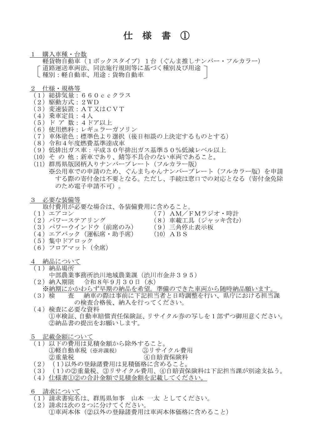 01_「軽貨物自動車（１ボックスタイプ）」仕様書.pdf 1ページ目のプレビュー