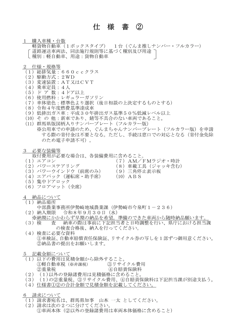 01_「軽貨物自動車（１ボックスタイプ）」仕様書.pdf 3ページ目のプレビュー