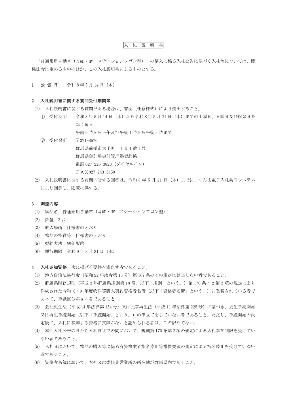 02_入札説明書（普通乗用自動車（４WD・HV）.pdf 1ページ目のプレビュー