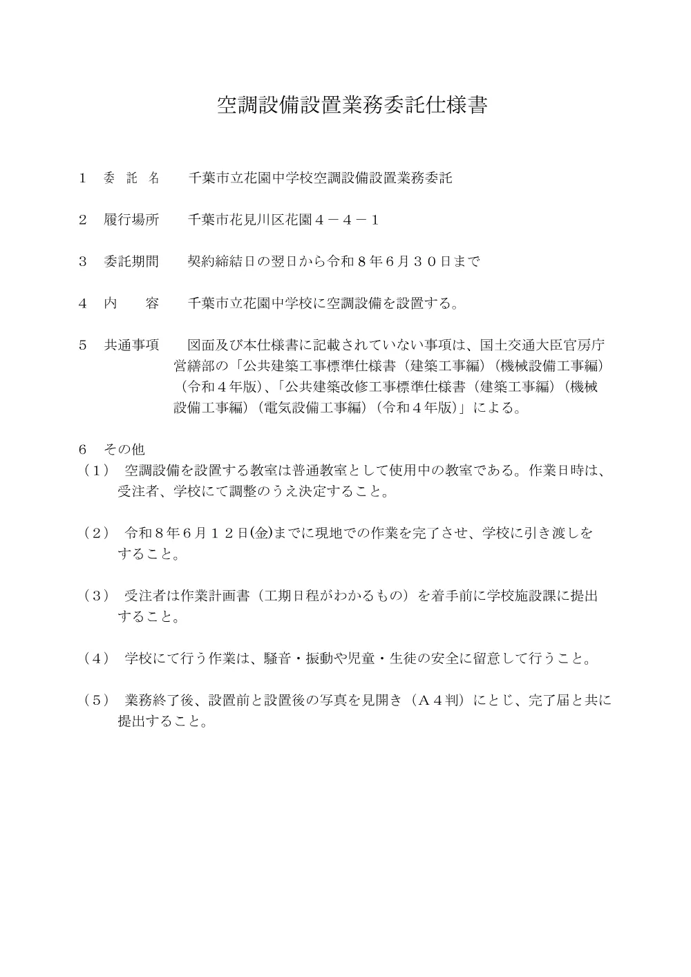 shiyosyo_eacon_hanazonochu.pdf 1ページ目のプレビュー