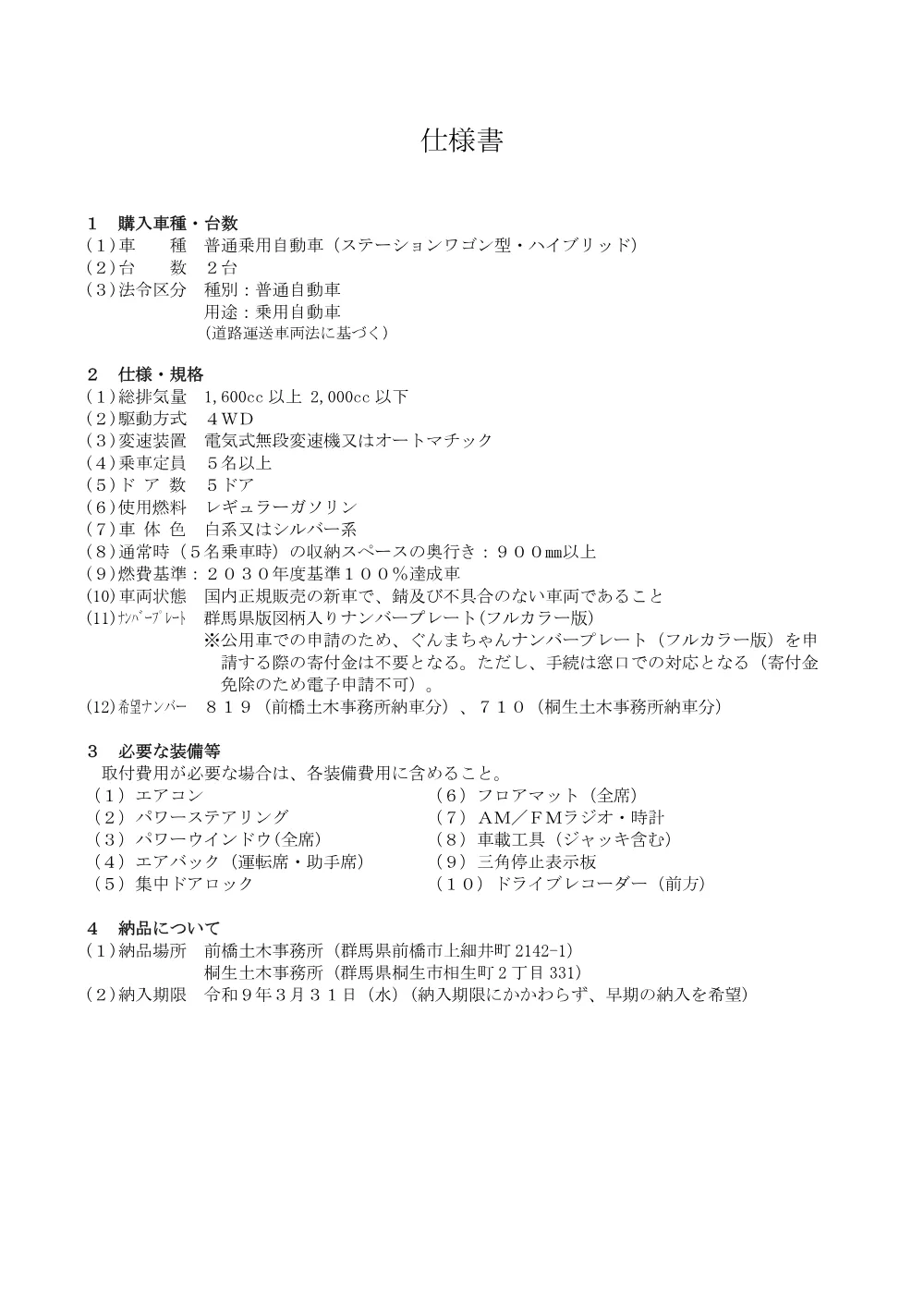 03_仕様書（普通乗用４WD_HV（前橋・桐生））.pdf 1ページ目のプレビュー