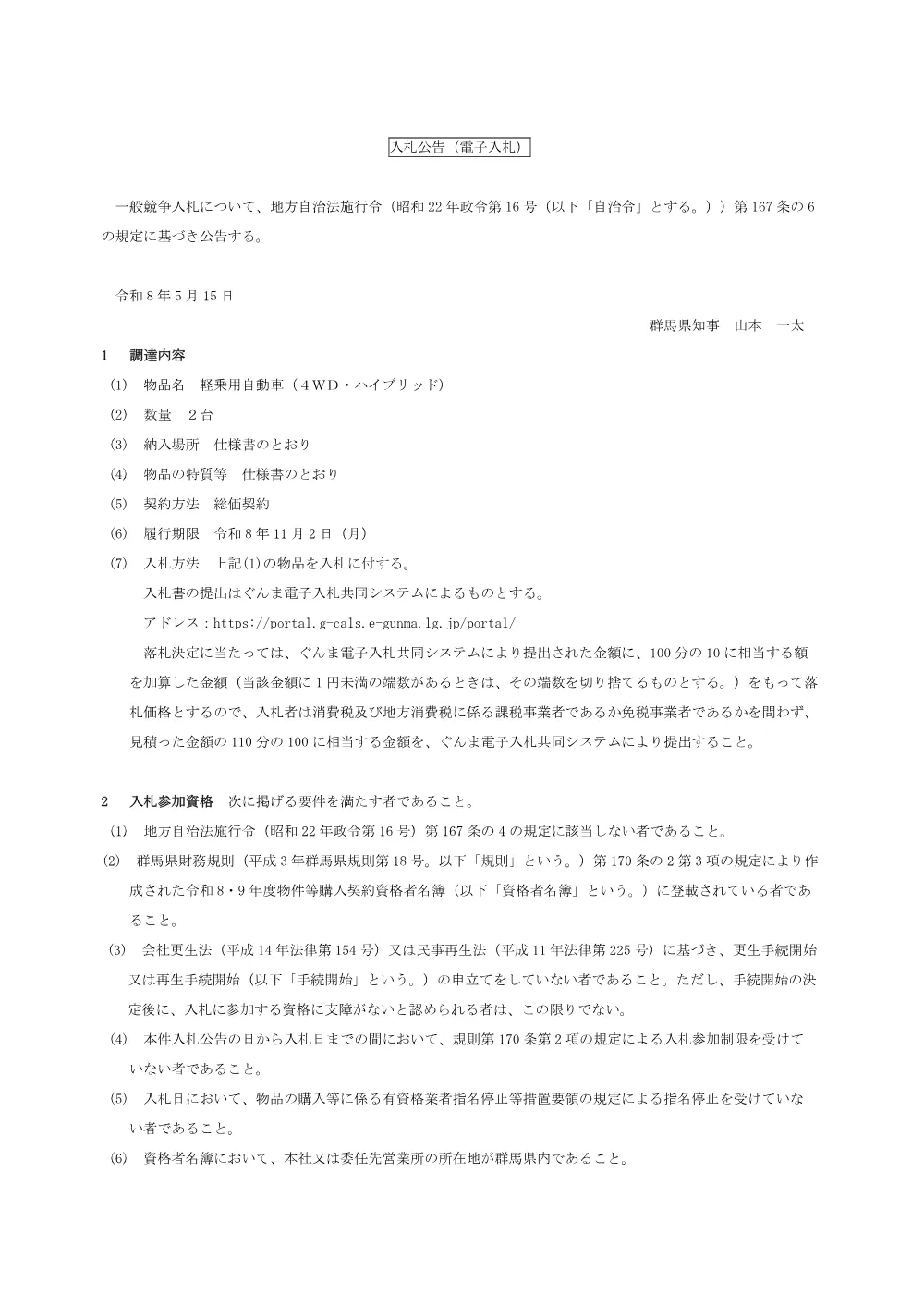 01_入札公告（軽乗用自動車（４WD・ハイブリッド））.pdf 1ページ目のプレビュー