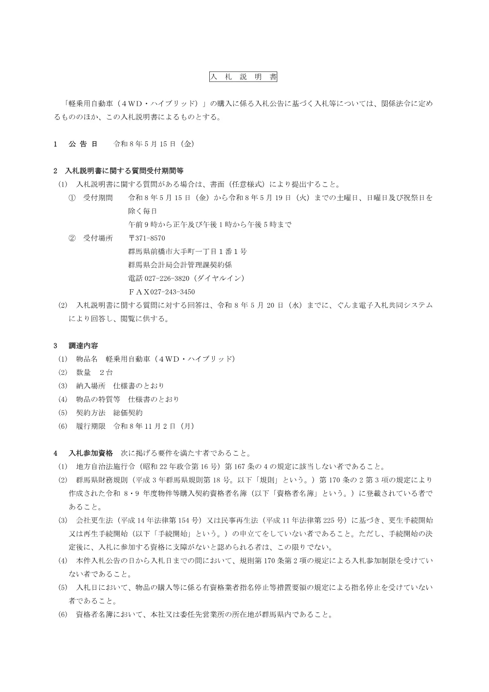 02_入札説明書（軽乗用自動車（４WD・ハイブリッド））.pdf 1ページ目のプレビュー