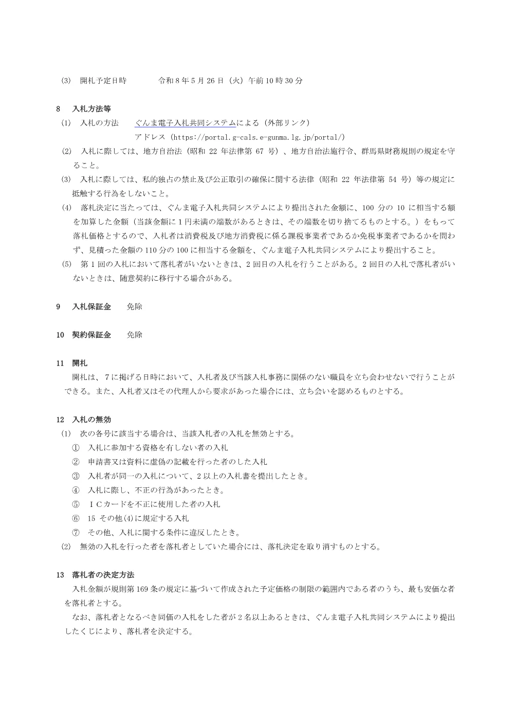 02_入札説明書（軽乗用自動車（４WD・ハイブリッド））.pdf 3ページ目のプレビュー
