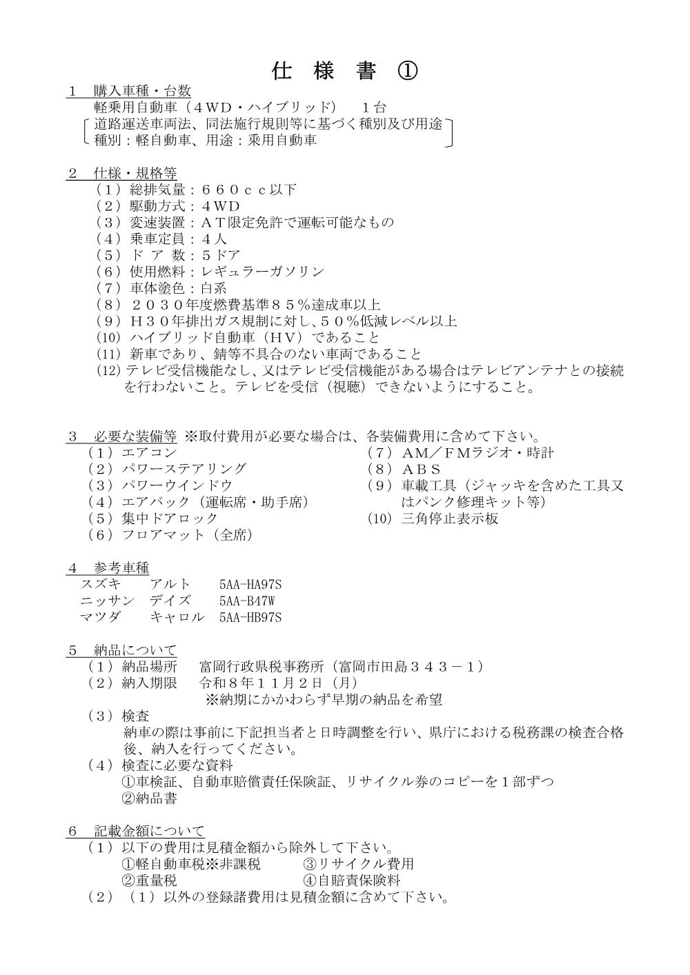 03_「軽乗用自動車（４WD・ハイブリッド）」仕様書.pdf 1ページ目のプレビュー