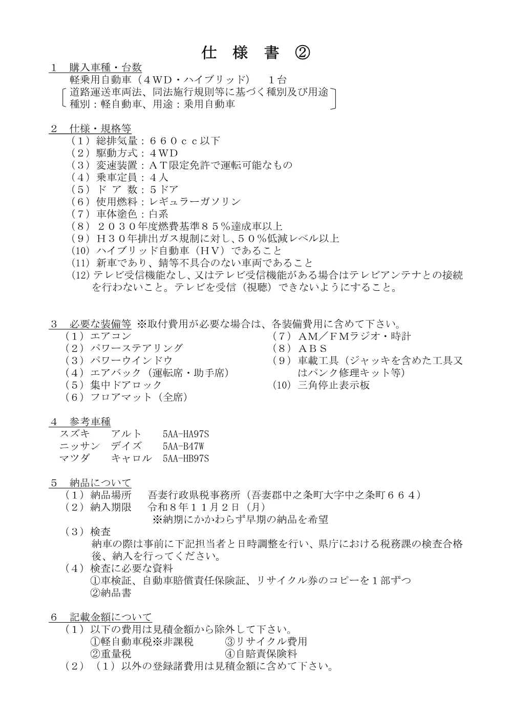 03_「軽乗用自動車（４WD・ハイブリッド）」仕様書.pdf 3ページ目のプレビュー
