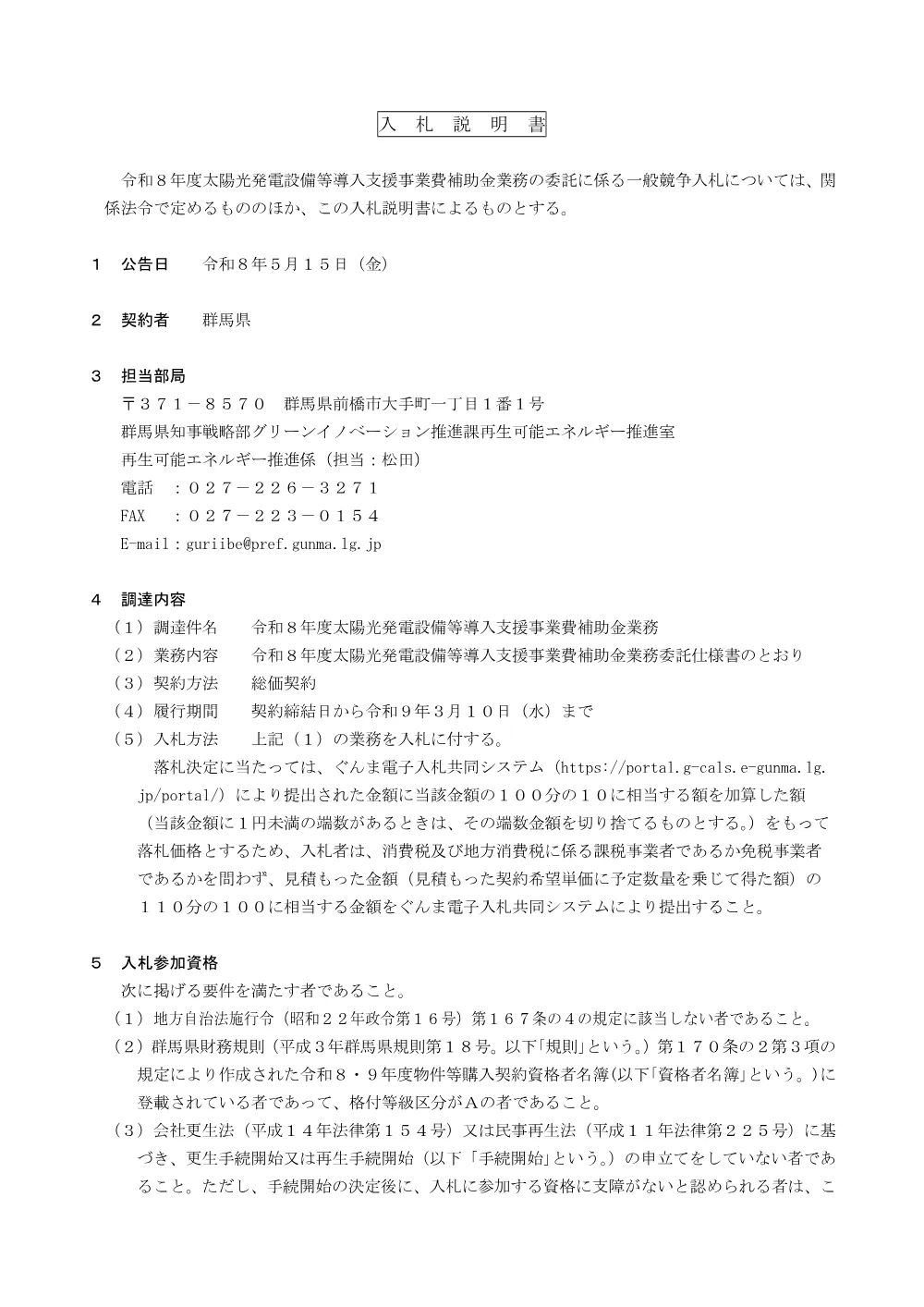 02_入札説明書.pdf 1ページ目のプレビュー