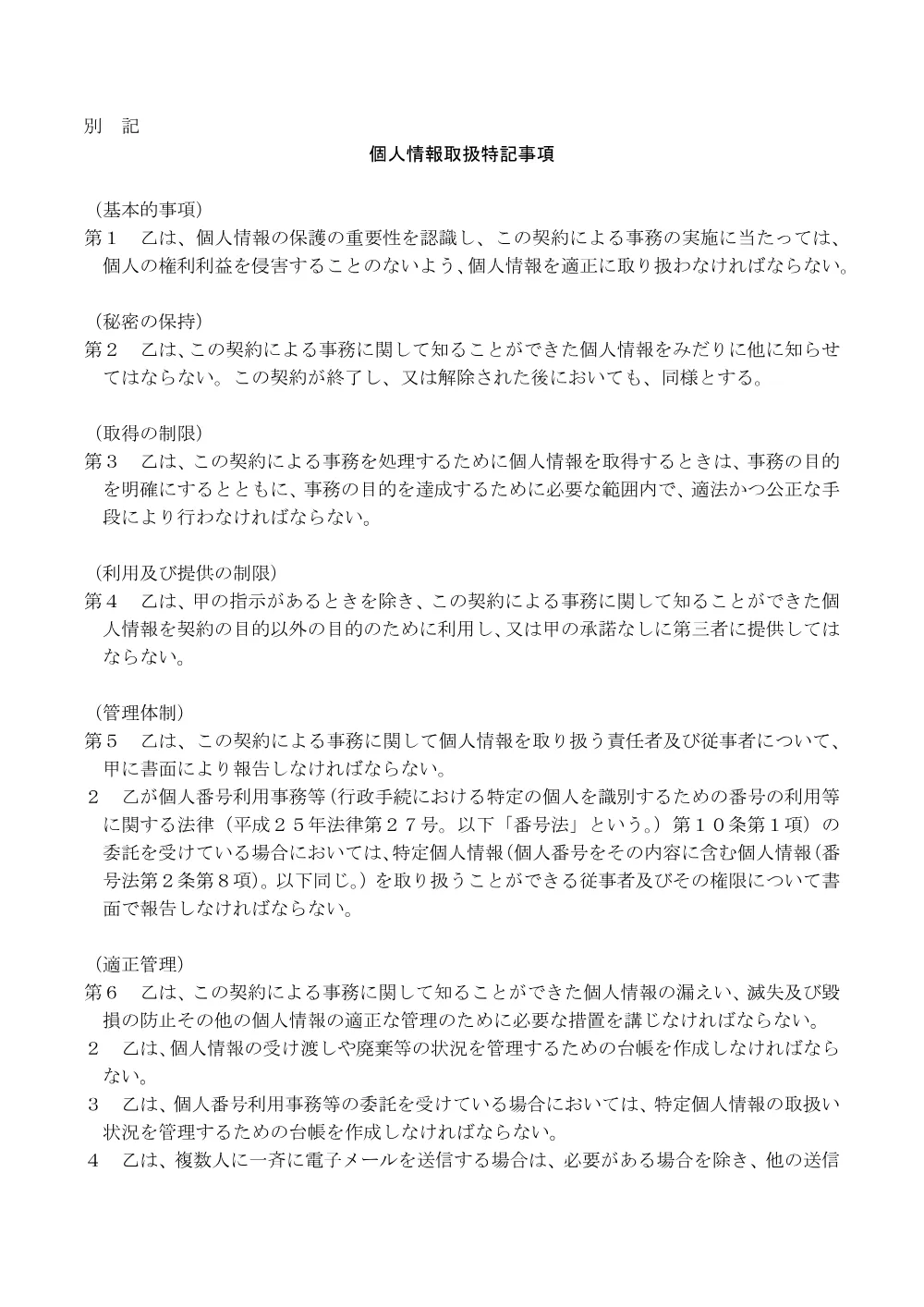 06_【別記】個人情報取扱特記事項.pdf 1ページ目のプレビュー