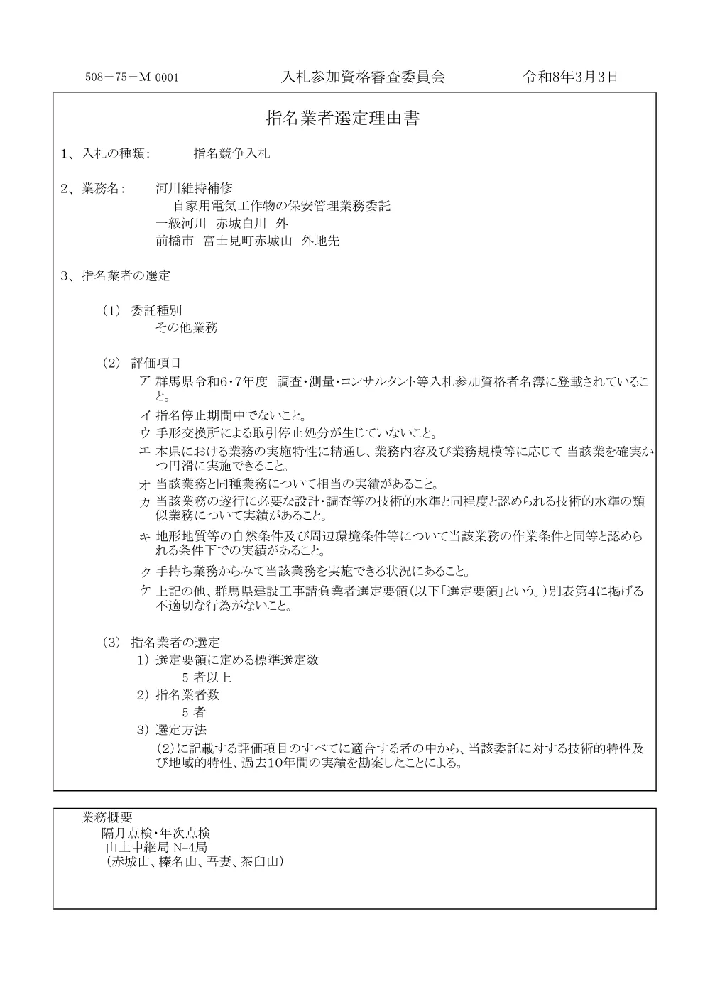 50875M0001指名業者選定理由書.pdf 1ページ目のプレビュー