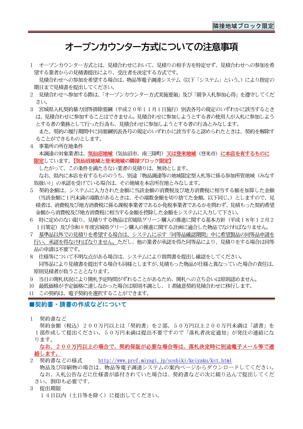 ２ＯＣ注意／隣接地域ブロック限定ver.pdf 1ページ目のプレビュー