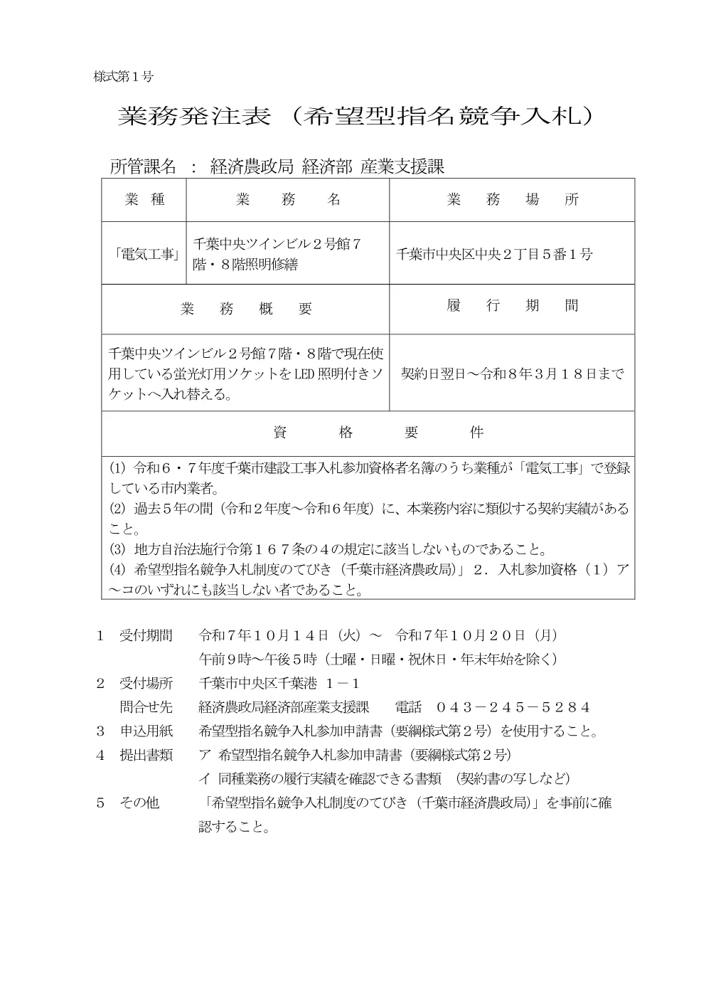 01_gyoumuhattyuuhyou_chibachuotwinbill2led.pdf 1ページ目のプレビュー