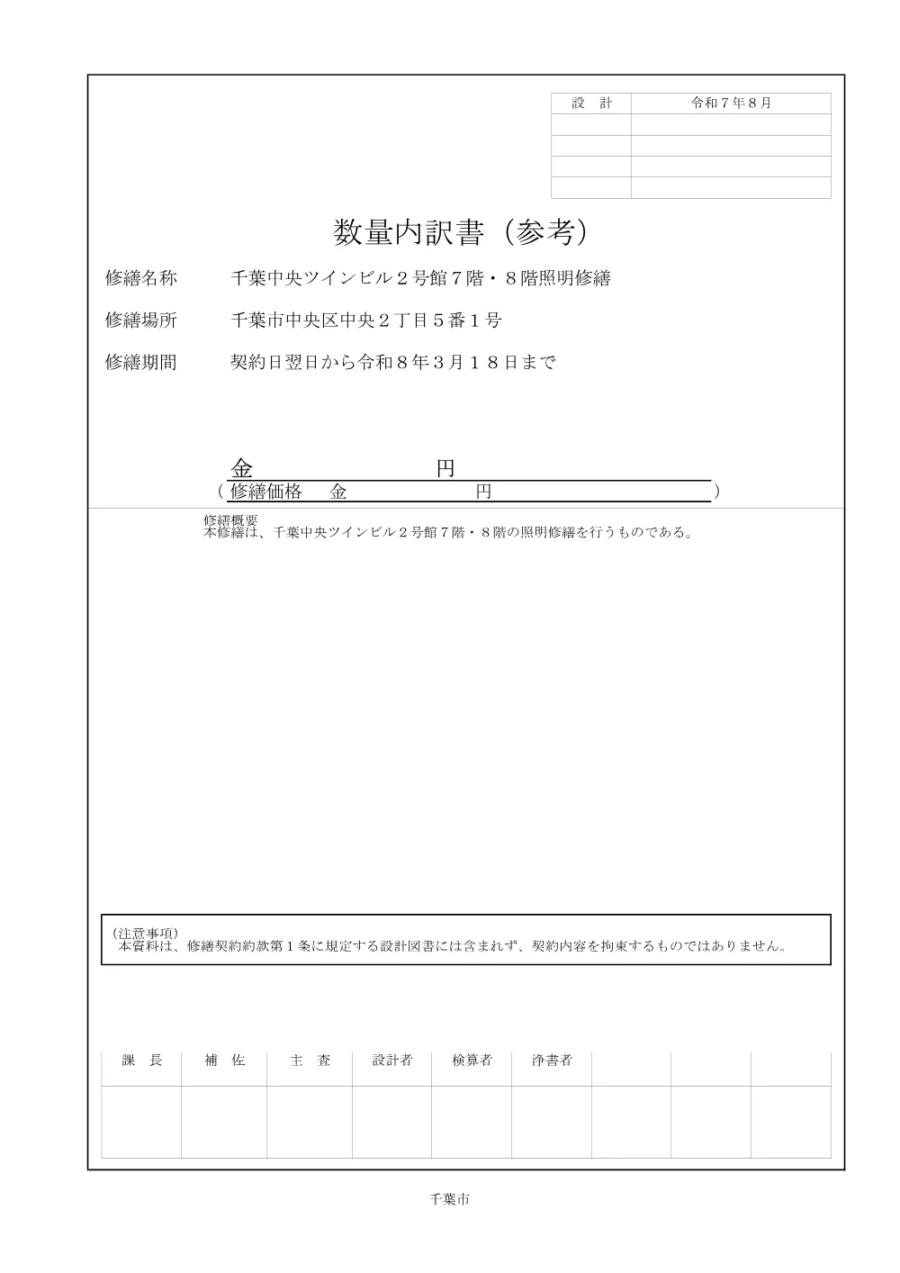 02-3_sekkeikingakuutiwake_chibachuotwinbill2led.pdf 1ページ目のプレビュー
