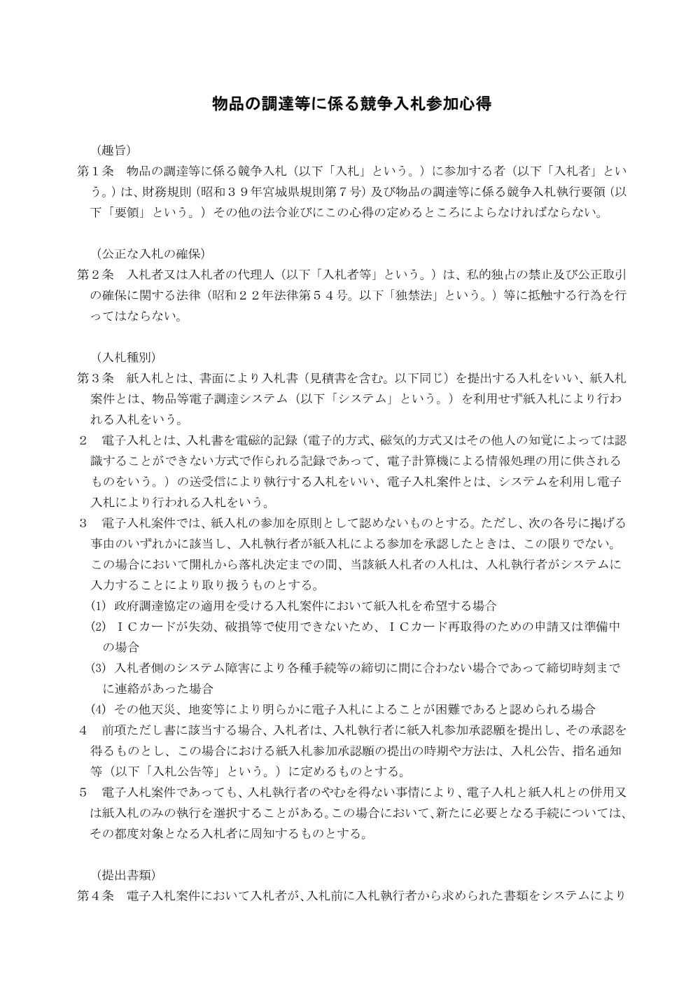 08_物品競争入札参加心得.pdf 1ページ目のプレビュー