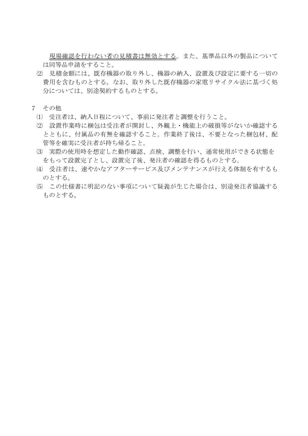 ルームエアコン購入仕様書.pdf 2ページ目のプレビュー