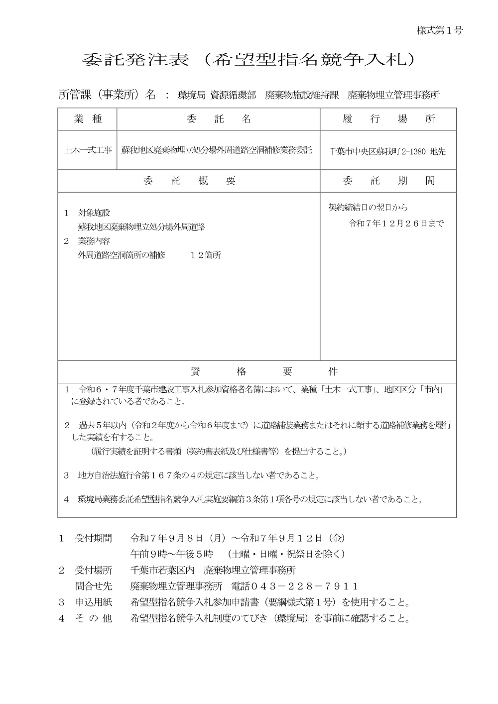 0_r7_dourokuudou_hattyuhyo.pdf 1ページ目のプレビュー