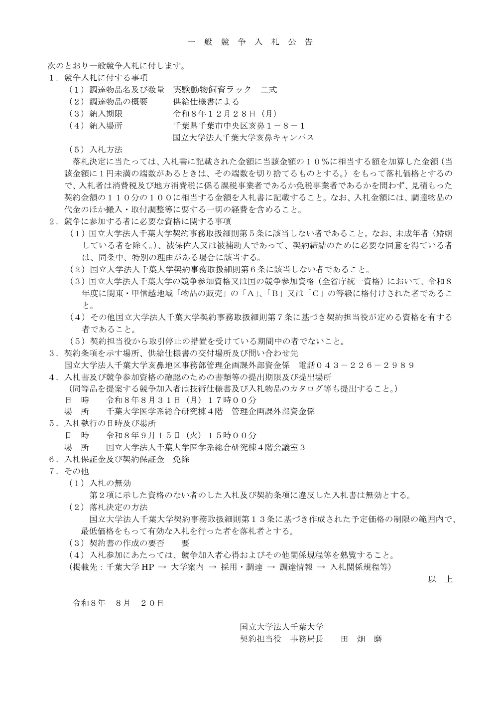 20260820till0831ippan.pdf 1ページ目のプレビュー