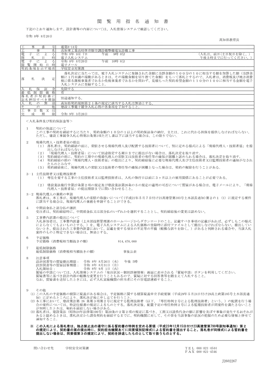 【閲覧用指名通知書】_電第8-14号_高知東工業高校体育館空調設備整備電気設備工事.pdf 1ページ目のプレビュー