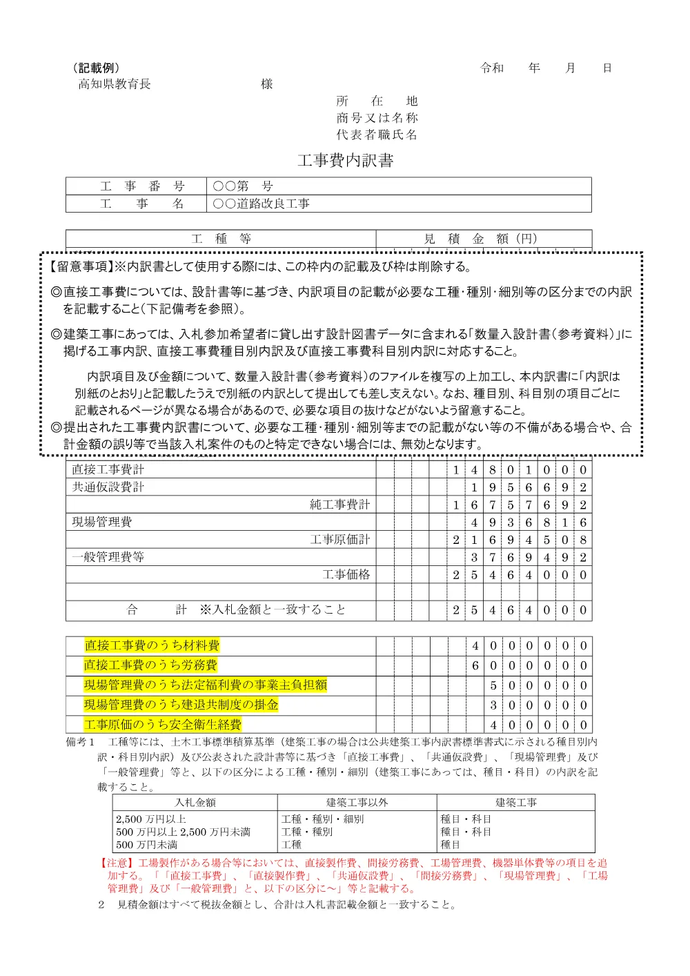02_【工事】工事費内訳書作成時の留意事項.pdf 1ページ目のプレビュー