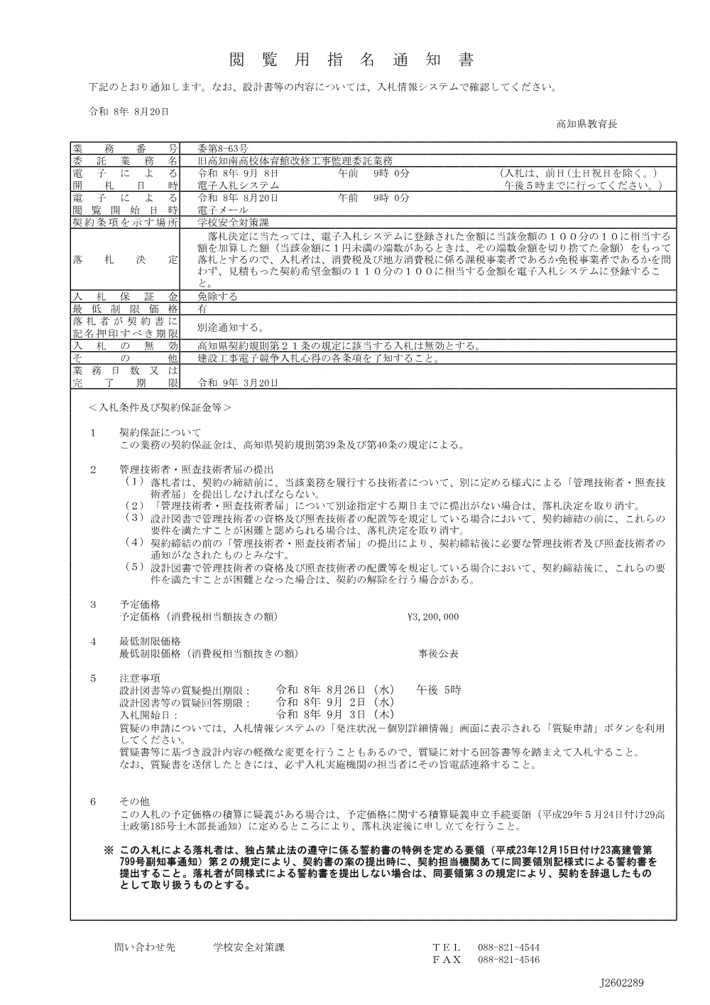 委第8-63号 閲覧用指名通知書.pdf 1ページ目のプレビュー
