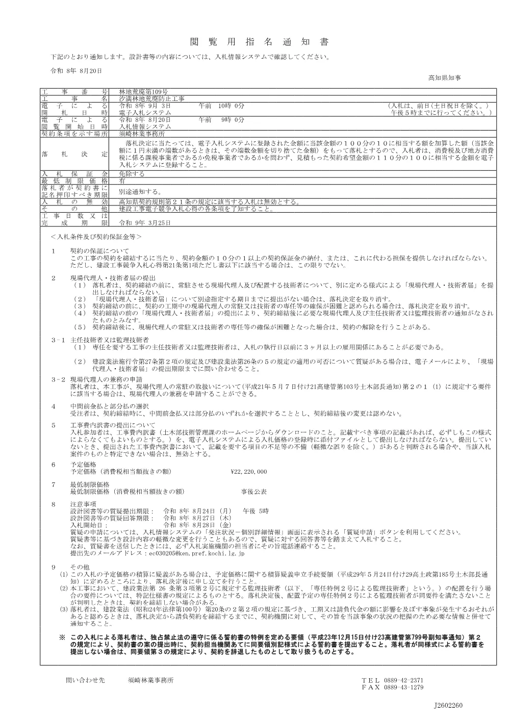R08林地荒廃109（閲覧用指名通知書）.pdf 1ページ目のプレビュー