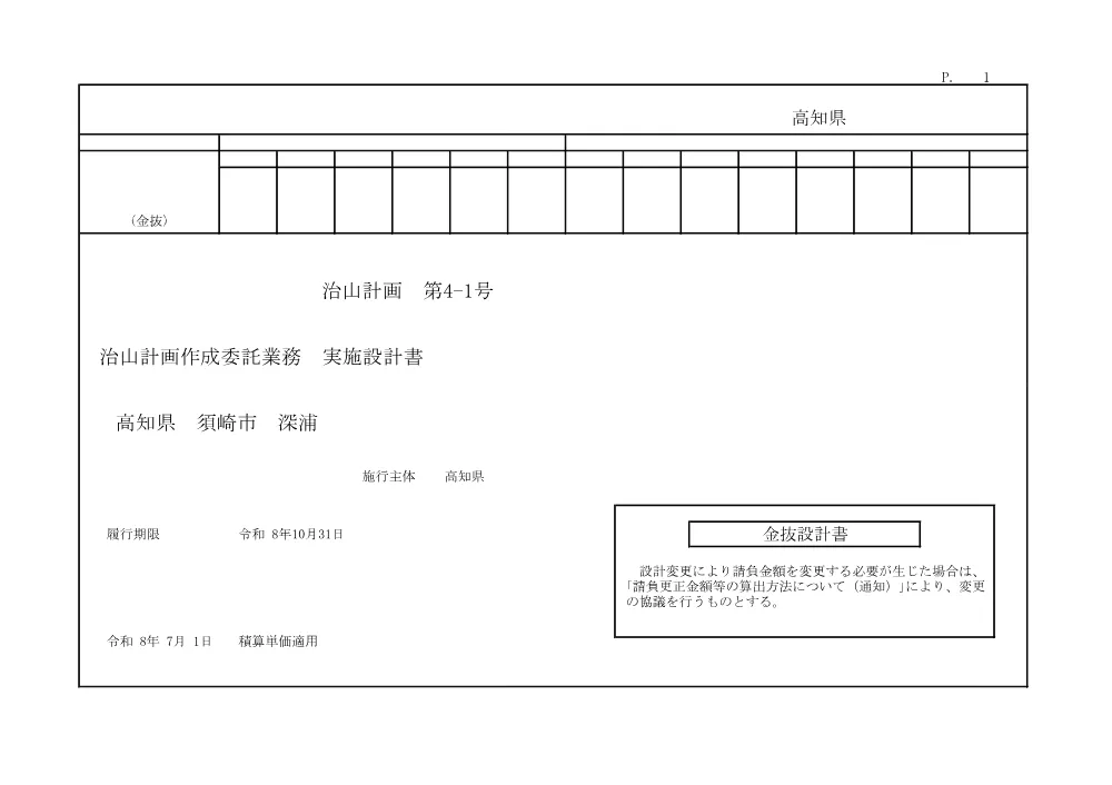R08治山計画4-1(金抜)実施.pdf 1ページ目のプレビュー