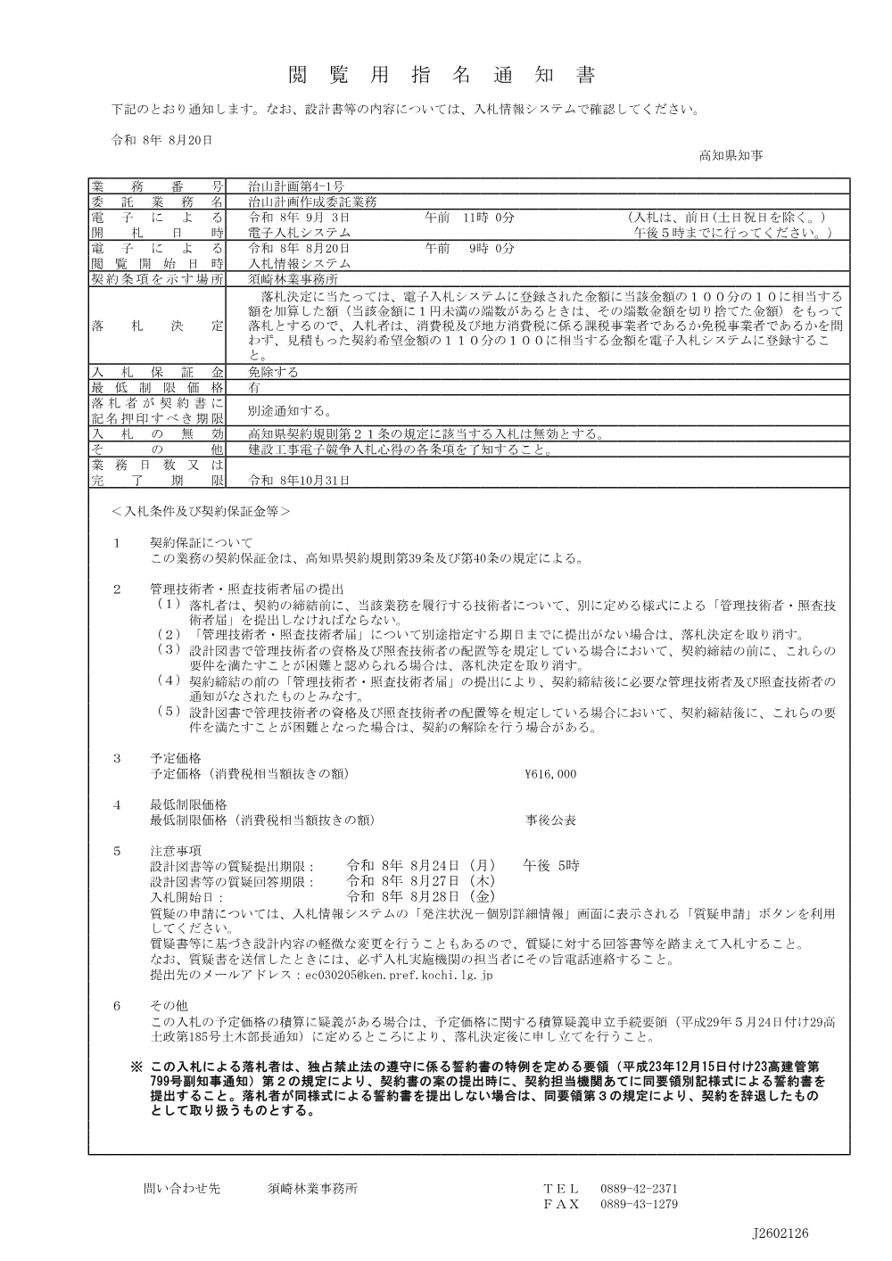 R08治山計画4-1（閲覧指名通知書）.pdf 1ページ目のプレビュー