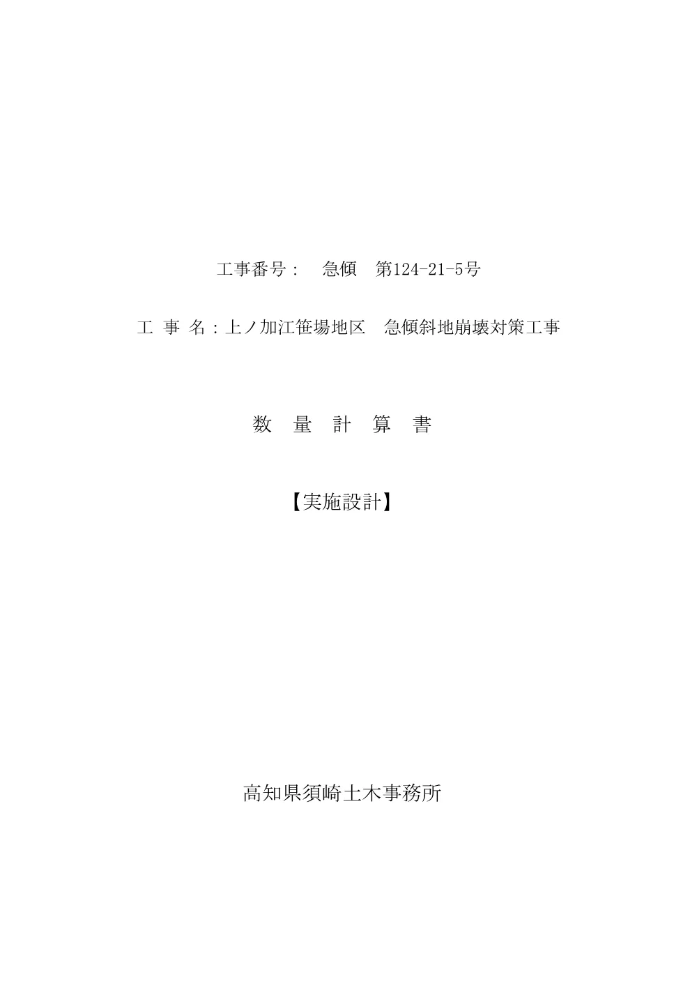 R07急傾124-21-5(数量計算書)実施.pdf 1ページ目のプレビュー