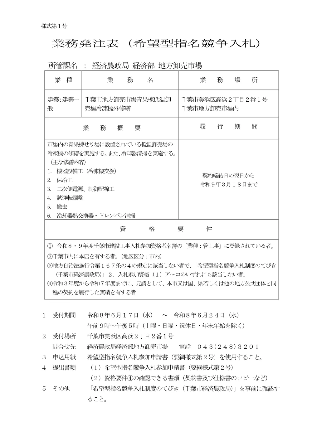 gyoumuhacchuhyou_seikatoureitouki.pdf 1ページ目のプレビュー